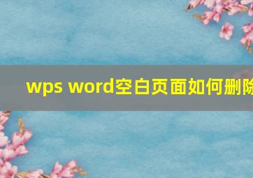 wps word空白页面如何删除